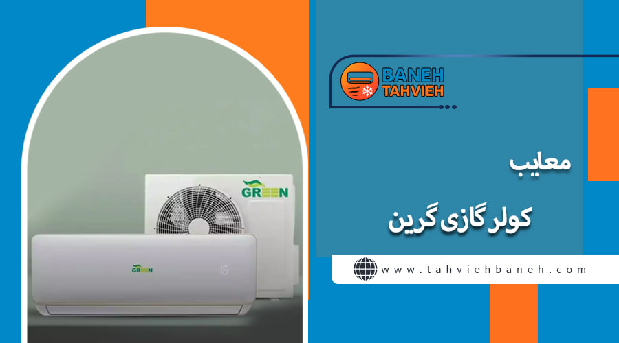 معایب کولر گازی گرین